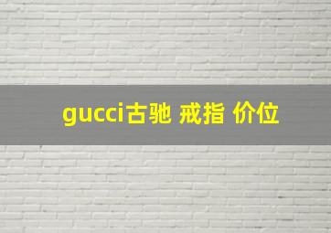 gucci古驰 戒指 价位